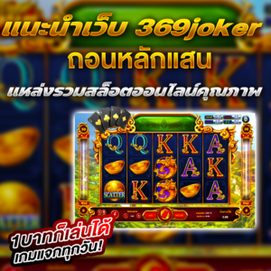 แนะนำเว็บ 369joker แหล่งรวมสล็อตออนไลน์คุณภาพ