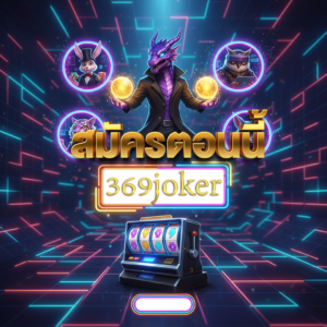 ทำความรู้จักกับ 369joker ทางเลือกใหม่ของนักเสี่ยงโชค